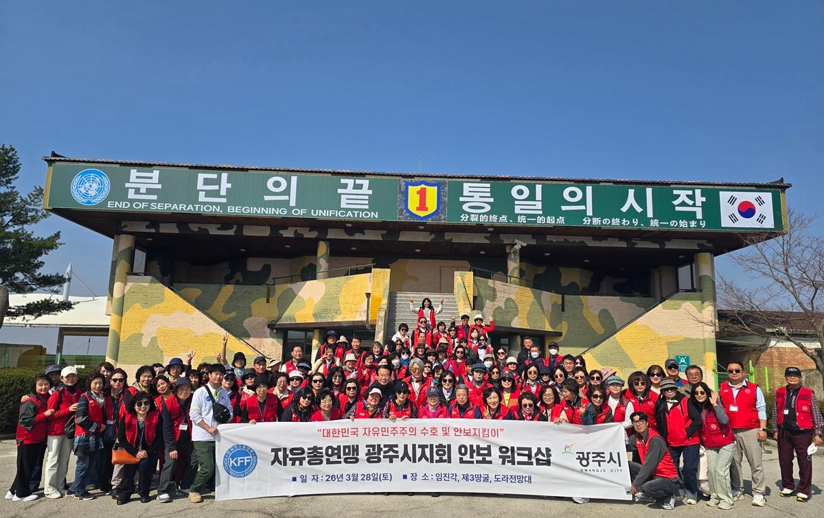 한국자유총연맹 광주시지회, 파주 임진각서 상반기 안보 교육 개최 (1)