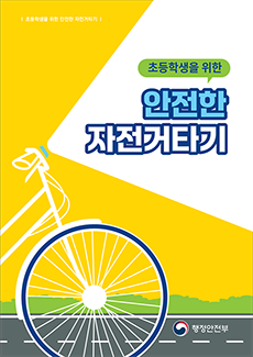초등학생을 위한 안전한 자전거 타기