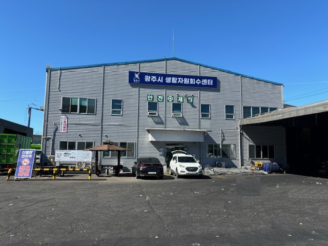 광주시 생활자원회수센터 이미지입니다.