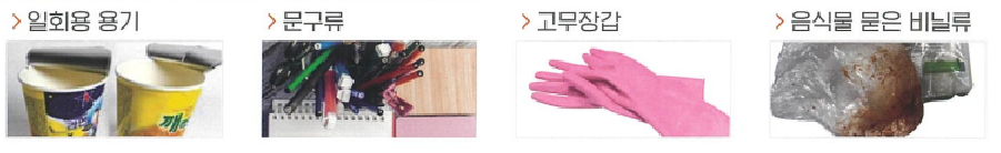 일반쓰레기의 일회용용기, 문구류, 고무장갑, 음식물 묻은 비닐류 이미지 입니다.