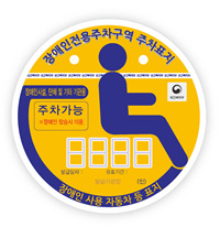 장애인 주차스티커 사진11