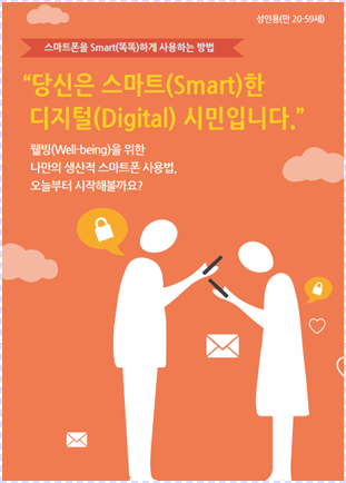 [과의존 예방 안내서] 성인_모바일용