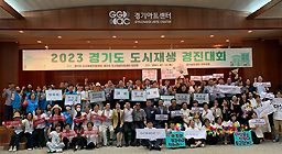 경기도 도시재생 경진대회 