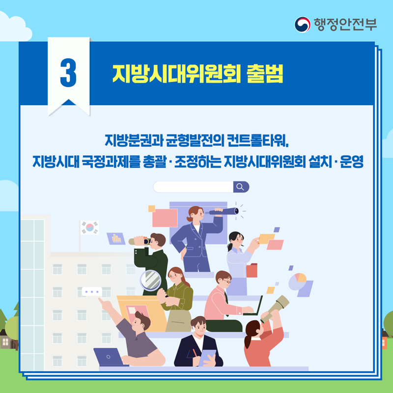 3. 지방시대위원회 출범 지방분권과 균형발전의 컨트롤타워, 지방시대 국정과제를 총괄·조정하는 지방시대위원회 설치·운영