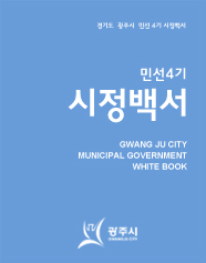 민선4기 시정백서 1권 표지