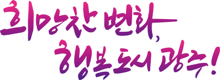 희망도시 행복광주